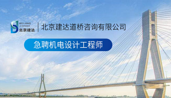 美女操逼资源北京建达道桥咨询有限公司招聘信息